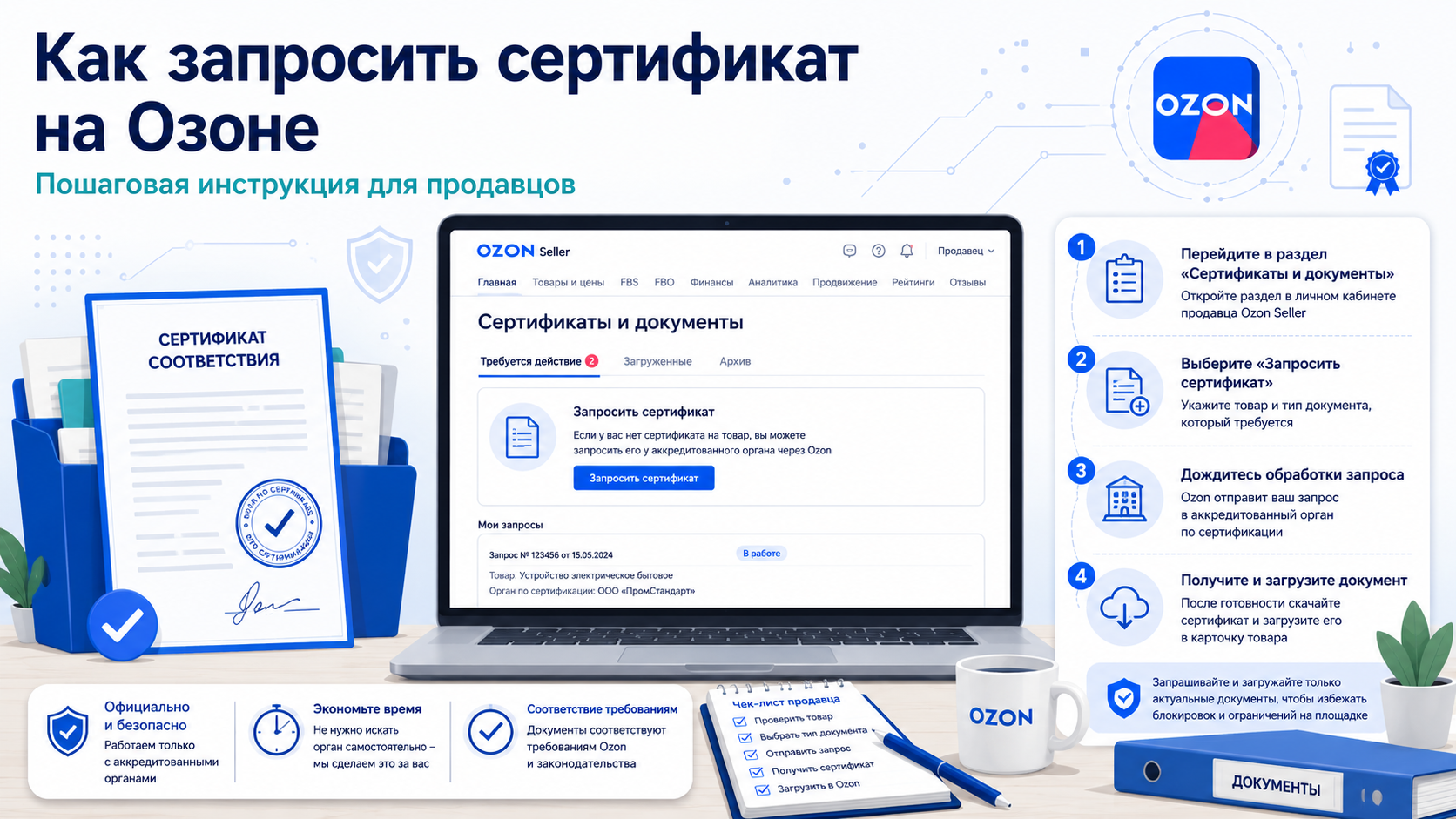 Как запросить сертификат на Ozon у поставщика и загрузить документ