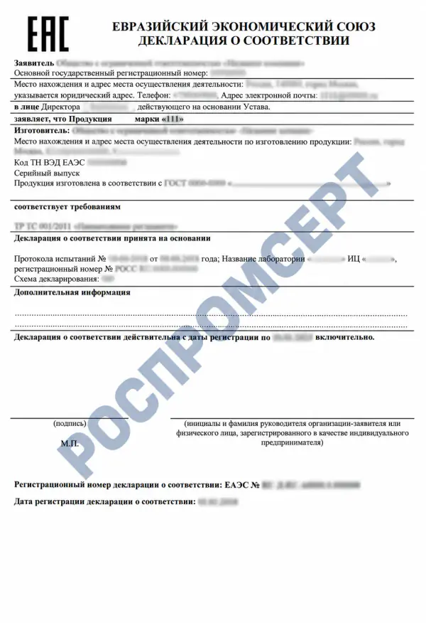 Образец декларации о соответствии ЕАЭС с размытыми данными и водяным знаком РОСПРОМСЕРТ