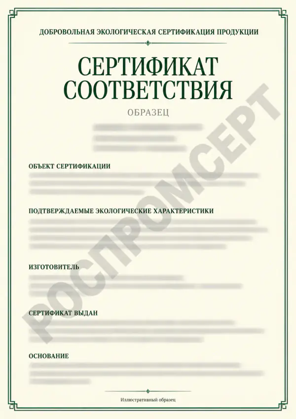 Иллюстративный образец экологического сертификата на продукцию с водяным знаком РОСПРОМСЕРТ