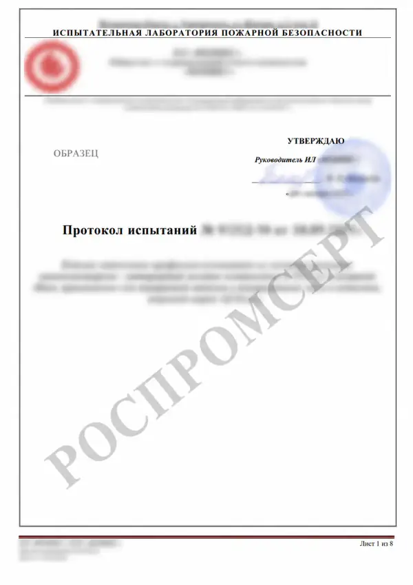 Обезличенная первая страница образца протокола пожарных испытаний продукции с водяным знаком РОСПРОМСЕРТ