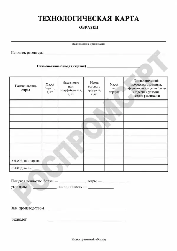 Иллюстративный образец технологической карты для общепита с водяным знаком РОСПРОМСЕРТ