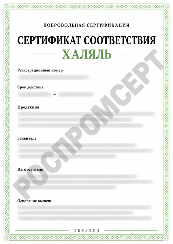 Иллюстративный образец сертификата Халяль с водяным знаком РОСПРОМСЕРТ