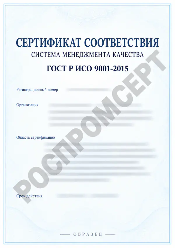 Иллюстративный образец сертификата ISO 9001 с водяным знаком РОСПРОМСЕРТ