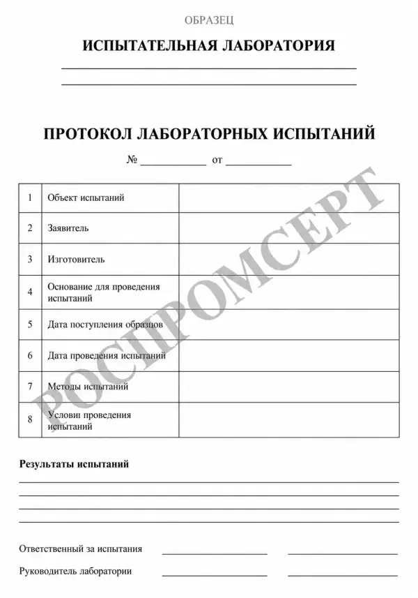 Иллюстративный образец протокола лабораторных испытаний с водяным знаком РОСПРОМСЕРТ