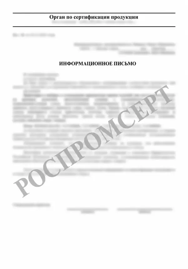 Образец отказного письма с размытыми данными и водяным знаком РОСПРОМСЕРТ