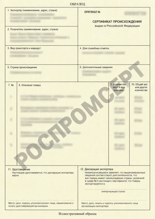 Иллюстративный образец сертификата происхождения общей формы с водяным знаком РОСПРОМСЕРТ