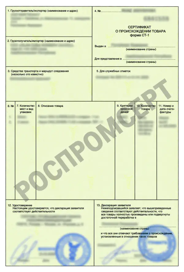 Образец сертификата происхождения СТ-1 с размытыми данными и водяным знаком РОСПРОМСЕРТ