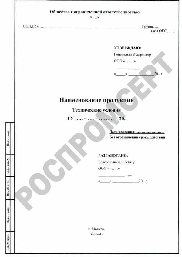 Иллюстративный титульный лист технических условий с незаполненными данными и водяным знаком РОСПРОМСЕРТ