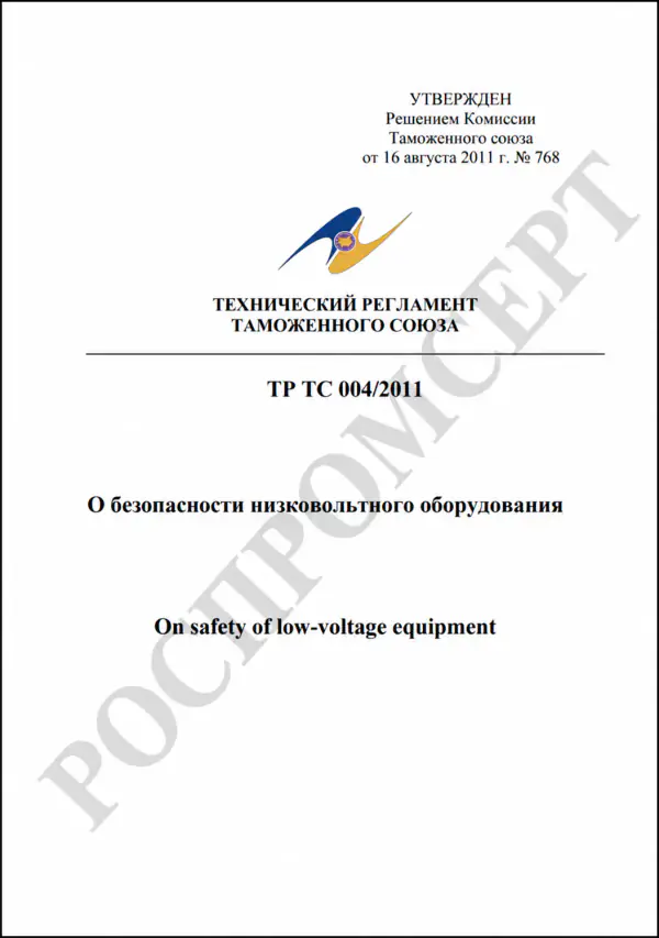 Титульный лист ТР ТС 004/2011 «О безопасности низковольтного оборудования» с водяным знаком РОСПРОМСЕРТ